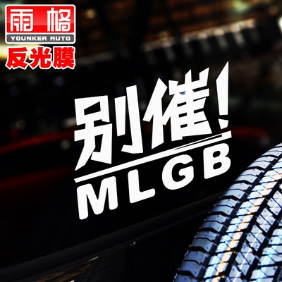 L179别催MLGB路怒反光个性车贴汽车创意贴纸划痕装饰拉花定制包邮
