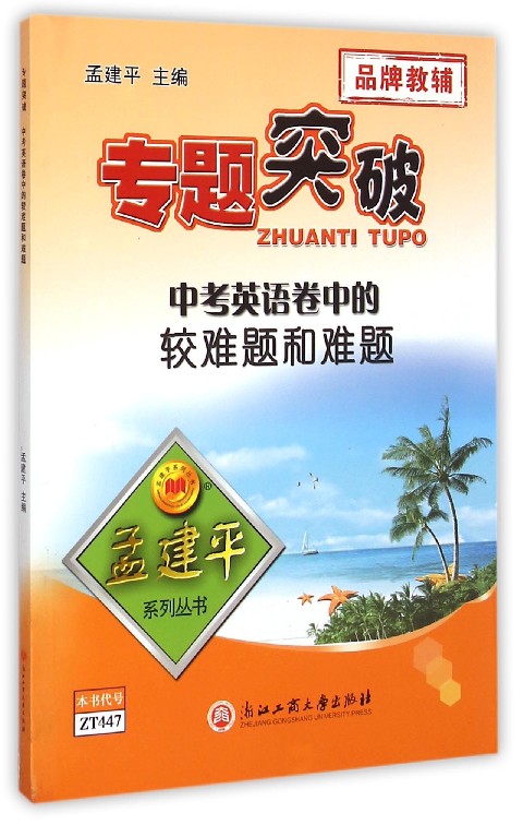 中考英语卷中的较难题和难题/专题突破孟建平系列丛书