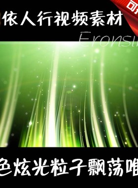 依人行LED素材VJ大屏幕舞台视频背景素材 绿色炫光粒子飘荡唯美