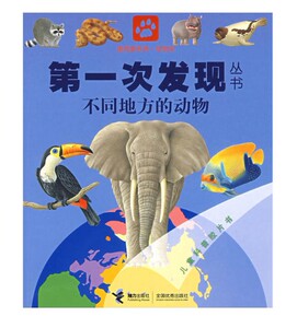 2016二年级寒假读物 /不同地方的动物——第一次发现丛书透视眼系列