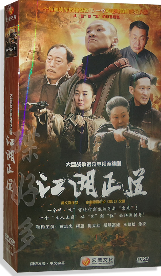 正版电视剧 江湖正道 盒装 8DVD光盘 黄志忠 柯蓝 DVD碟片