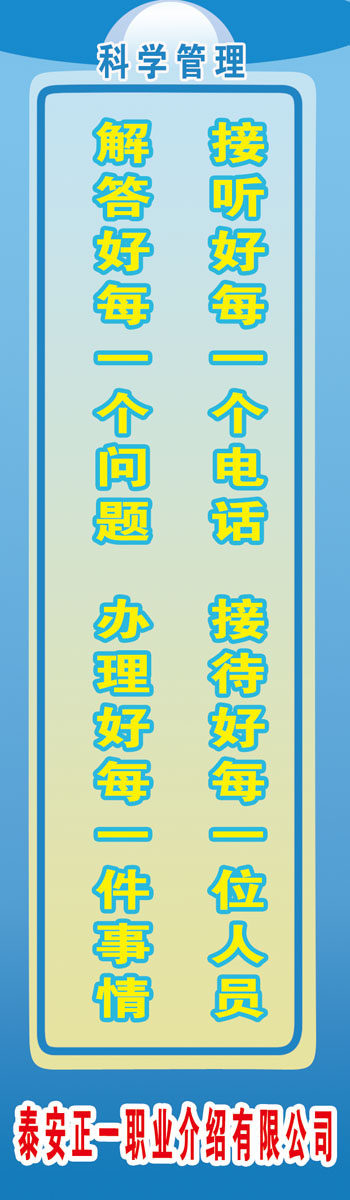 海报印制667素材867职业介绍公司科学管理标语