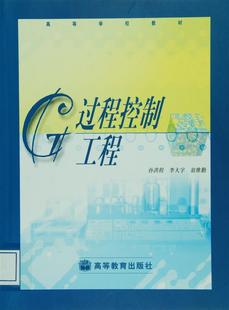 过程控制工程-孙洪程 李大字 翁维勤-高等教育出版社
