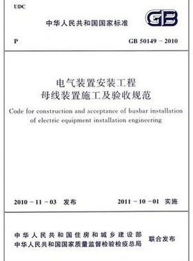 GB 50149-2010 电气装置安装工程母线装置施工及验收规范