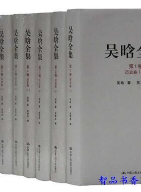 吴晗全集(1-10卷)全套10册精装 吴晗文学作品全集 社会科学文集 中国人民大学出版社正版历史研究论文集人物传记杂文书信诗歌