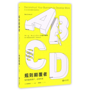 规则颠覆者 (日)内田和成 编著；宋晓煜 译 经济理论 新华书店正版图书籍 江西人民出版社  博库网