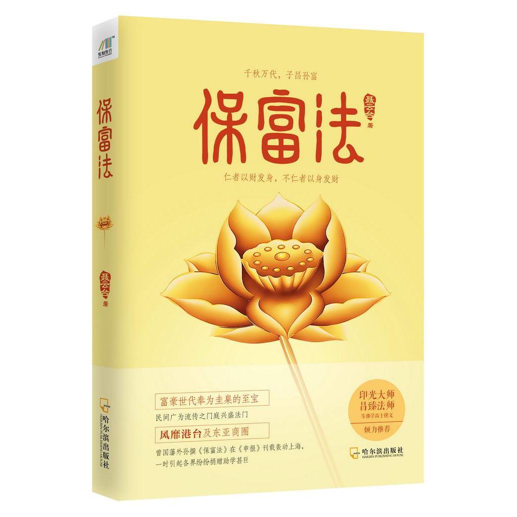 正版包邮 保富法:财富永恒的秘密 聂云台著 揭秘财富产生及传承之道 投资理财管理书籍 经济通俗读物 励志与成功为人处世 经济理财