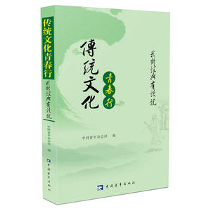 传统文化青春行——我对经典有话说