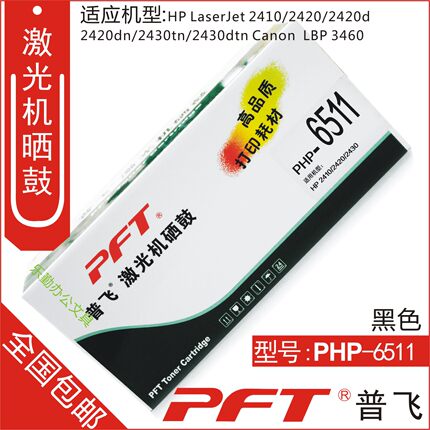 普飞PFT 惠普黑色 鼓粉套件PHP-6511 LaserJet 2400 2410 2420