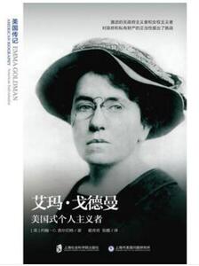 艾玛·戈德曼 (美)约翰·C.查尔伯格(John C.Chalberg) 著;翟青青,张懿 译  博库网