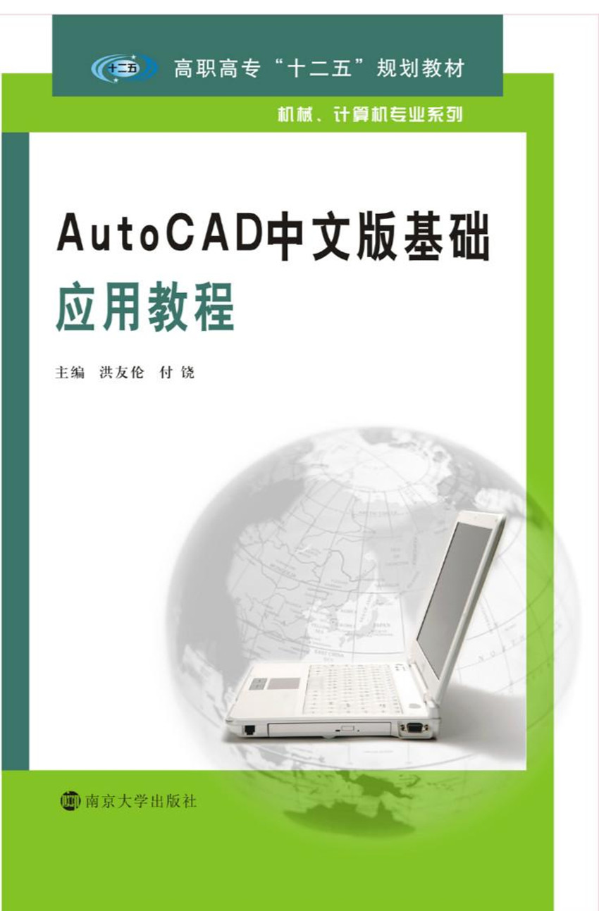 高职高专“十二五”规划教材 机械 计算机专业系列  AutoCAD中文版基础应用教程