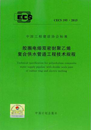 CECS395：2015 胶圈电熔双密封聚乙烯复合供水管道工程技术规程