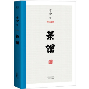 AKC XIQ 正版 茶馆（无删节）/老舍/9787201111445/天津人民出版社/新华书店畅销书籍