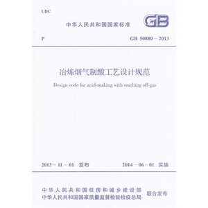 冶炼烟气制酸工艺设计规范 GB 50880-2013