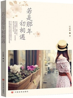 若是那年初相遇 书店 叶妖精 青春文学书籍 书 畅想畅销书