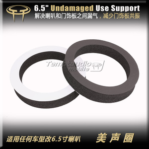 汽车音响无损改装专用6.5寸喇叭美声圈提升中低音/减少门饰板共振