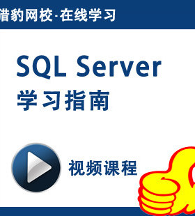 猎豹网校SQLServer数据库视频课程sql数据库sql server教程