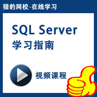 猎豹网校SQLServer数据库视频课程sql数据库sql server教程