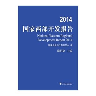 2014国家西部开发报告