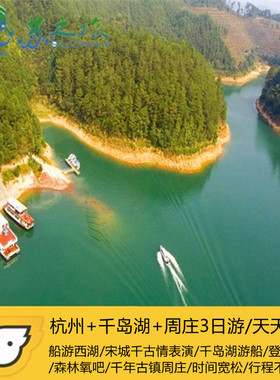 杭州宋城+千岛湖+周庄古镇3日2晚跟团游（纯玩不进购物店）
