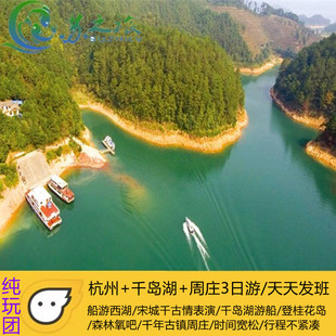 杭州宋城+千岛湖+周庄古镇3日2晚跟团游（纯玩不进购物店）
