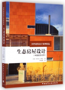 生态房屋设计(中英德文对照国外建筑设计案例精选) 博库网