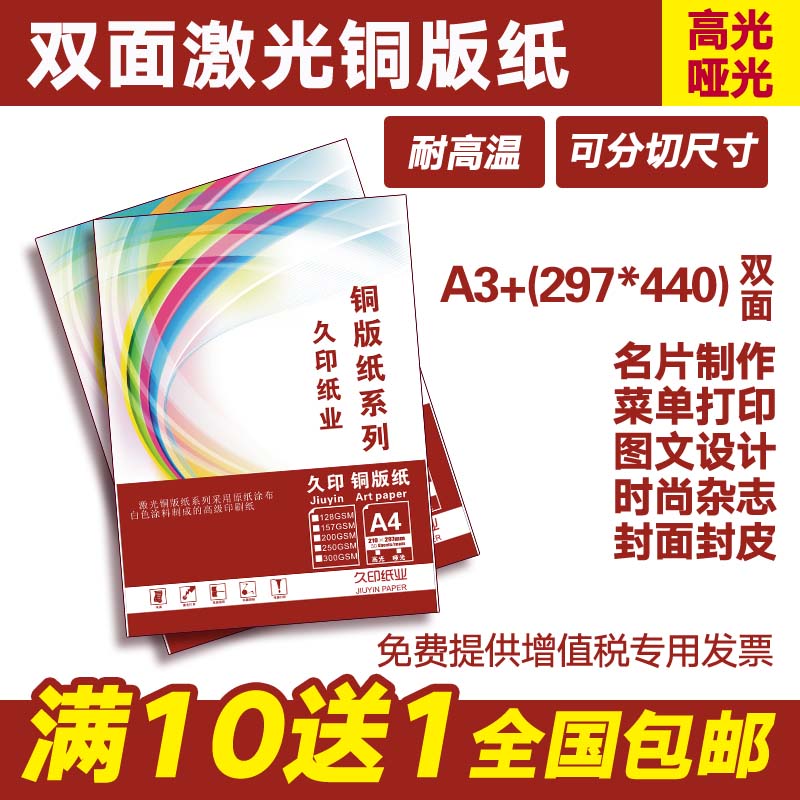 激光铜版纸A3+ 297*440 128g157g200g250g封面纸数码彩激打印纸-封面