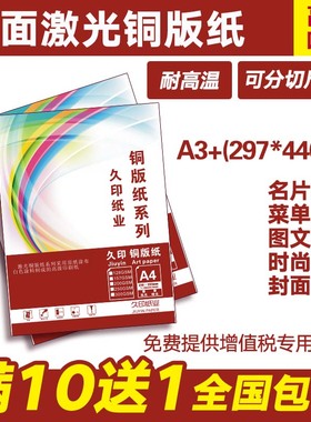 激光铜版纸A3+ 297*440 128g157g200g250g 封面纸 数码彩激打印纸