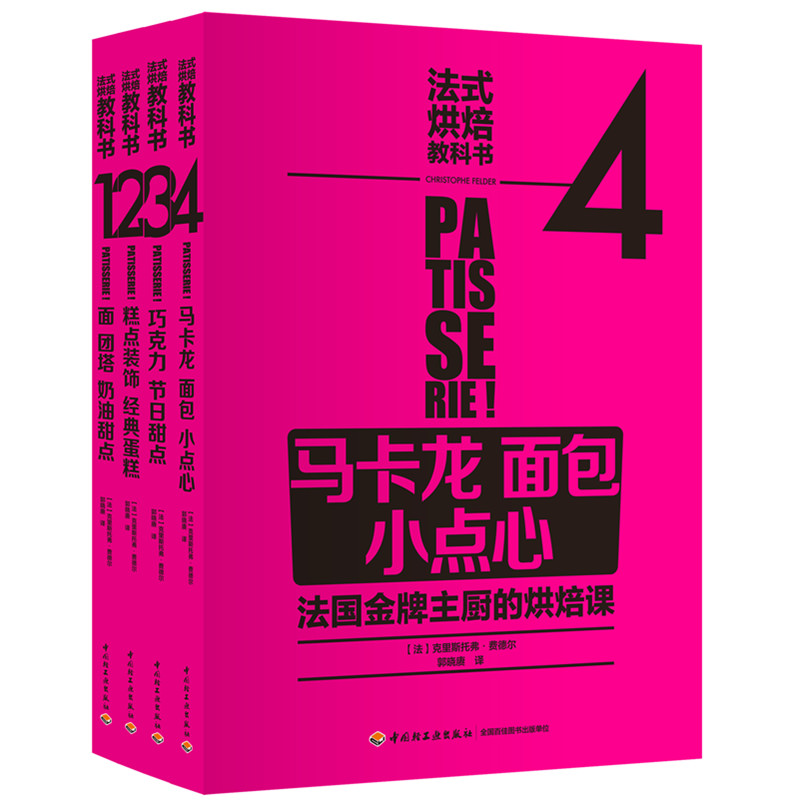 法式烘焙教科书 面团塔奶油甜点 糕点装饰蛋糕 巧克力节日甜点 马卡龙面包小点心 新手学甜点入门教程 烘焙从入门到精通图书籍