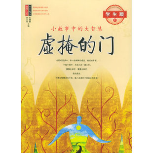 虚掩的门:小故事中的大智慧(学生版1)/小中见大智慧文丛
