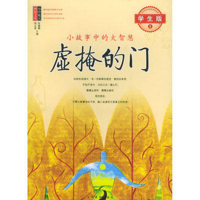 虚掩的门：小故事中的大智慧（学生版1）/小中见大智慧文丛