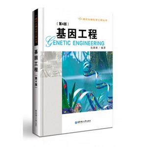 【正版包邮】基因工程(第4版)/现代生物化学工程丛书