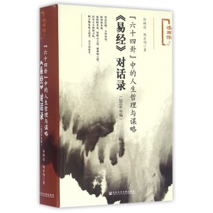 【正版】六十四卦中的人生哲理与谋略(易经对话录2016年版)(精