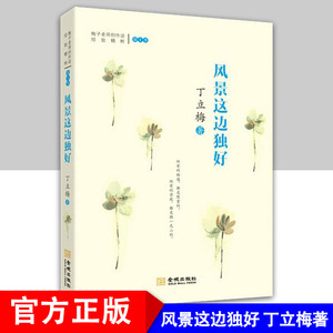 风景这边独好 丁立梅 （梅子-丁立梅老师创作谈经验精粹第1季）金城出版社