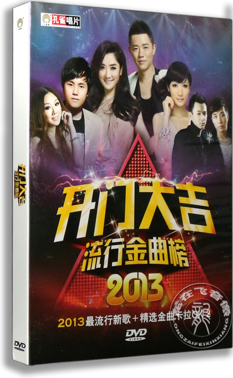 正版唱片 开门大吉流行金曲榜金曲卡拉OK2 DVD 凤凰传奇 郑源