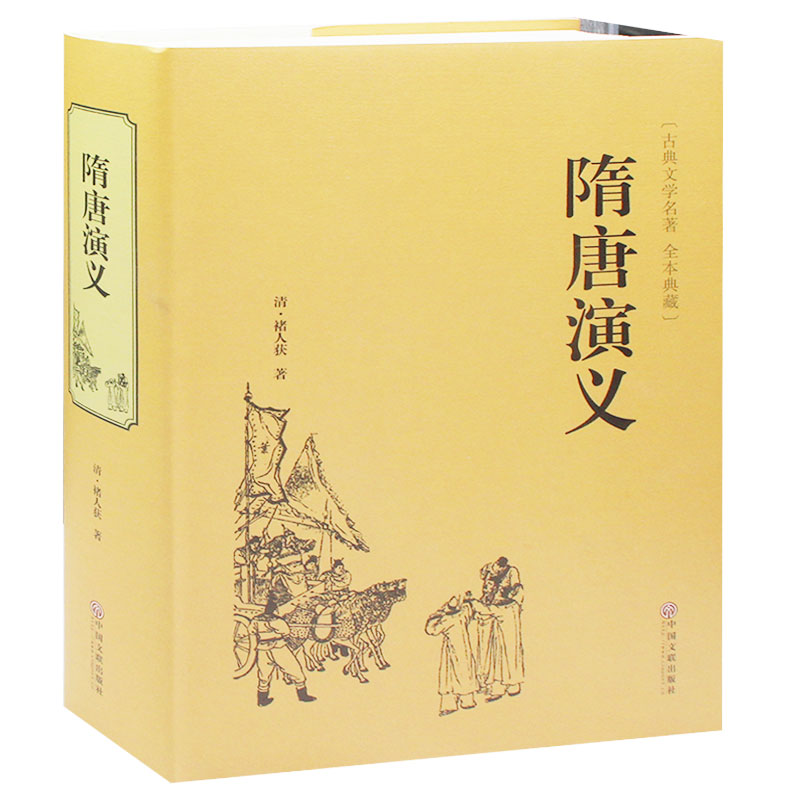 原版 隋唐演义书籍 精装古典文学 隋唐演义  国学足本精装 正版包邮 一部兼有英雄和演义性质的小说  隋唐英雄传