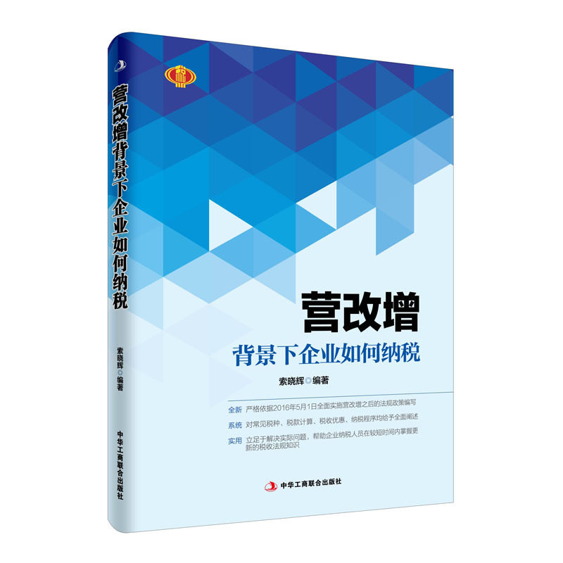 正版 营改增背景下企业如何纳税 索晓辉 书店 财政税收书籍 畅销书 畅想畅销书图片