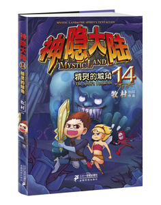 正版 精灵的触角-神隐大陆-14 ２１世纪出版社书籍 书