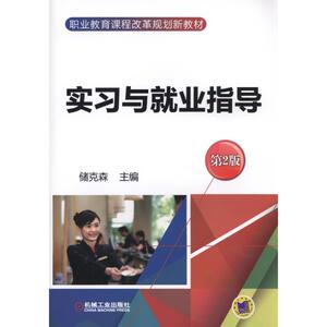 实习与就业指导 第2版