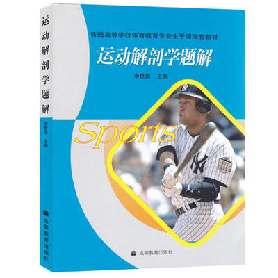 正版 李世昌 运动解剖学题解 高等教育出版社 普通高等学校体育教育专业主干课配套教材 体育岗位培训参考用书