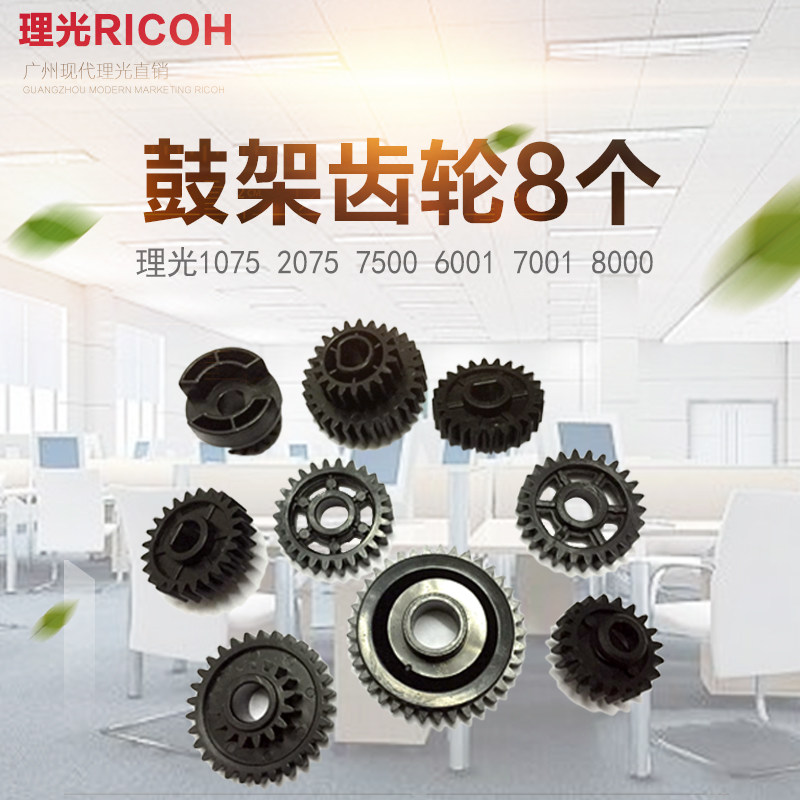理光AF1075 2075 7500 8000 6001 7001 8001 7502鼓架齿轮促销