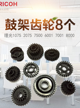理光AF1075 2075 7500 8000 6001 7001 8001 7502鼓架齿轮促销