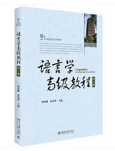 语言学高级教程 第二版 胡壮麟 姜望琪 21世纪英语专业系列教材 北京大学出版社9787301258255（最后1本品相不完美慎拍）正版书籍