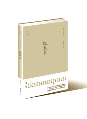 《龙朱集》（沈从文神性小说代表作，现代中国浪漫主义小说典范，首次精装出版。著名设计师陆智昌担纲设计)(楚尘文化出品)
