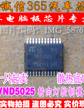 VND5025 宝骏 东风S30保险盒控制转向灯芯片