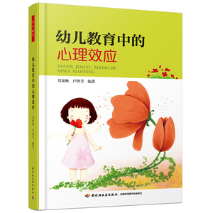 幼儿教育中的心理万千教育 儿童心理指导幼儿教师学习成长辅导用书 幼儿园管理书籍 幼儿教育教学用书 幼儿教师书籍