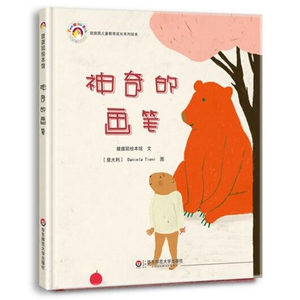 神奇的画笔 拨拨鼠绘本馆 儿童教育心灵成长 睡前故事 亲子互动图画书 精装 正版 华东师范大学出版社