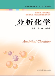 分析化学（主编：李春   商传宝）