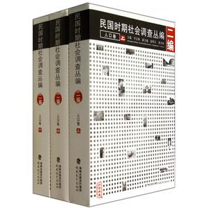 【正版包邮】民国时期社会调查丛编(2编人口卷上中下) 正版书籍 木垛图书