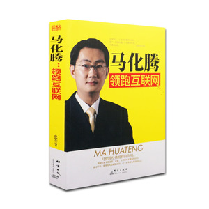 马化腾:领跑互联网 正版RT孙向杰编著群言9787519301088